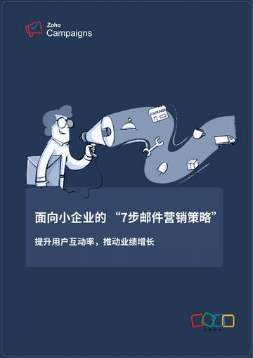 2025年面向小企业的 “7步邮件营销策略”报告.pdf