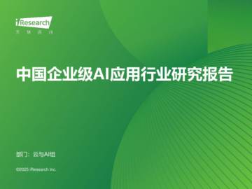 2025年中国企业级AI应用行业研究报告.pdf