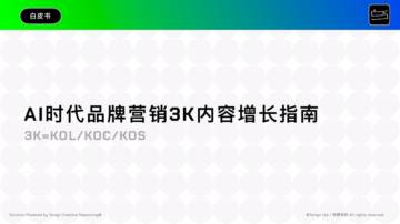 2025年AI时代品牌营销3K内容增长指南.pdf