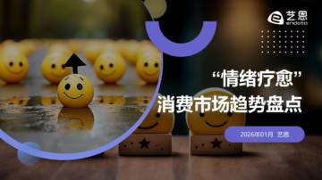 “情绪疗愈”消费市场趋势盘点.pdf