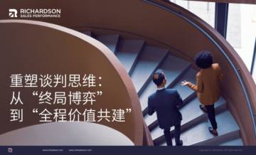 2025年重塑谈判思维：从“终局博弈”到“全程价值共建”销售白皮书.pdf