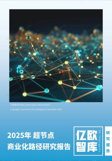 2025年超节点商业化路径研究报告.pdf