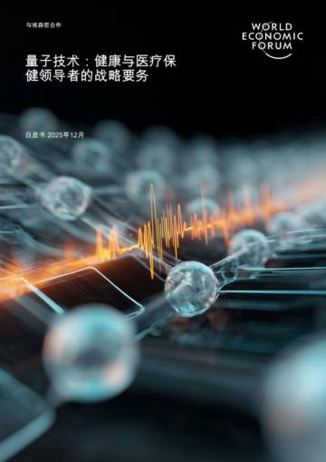 2025年量子技术：健康与医疗保健领导者的战略要务报告.pdf