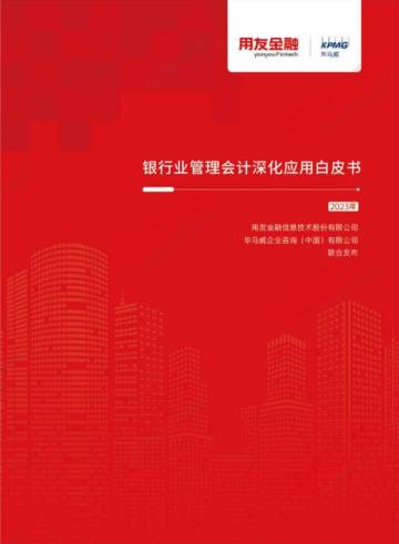 用友&毕马威：2023年银行业管理会计深化应用白皮书.pdf