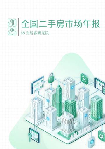 2025年全国二手房市场年报.pdf