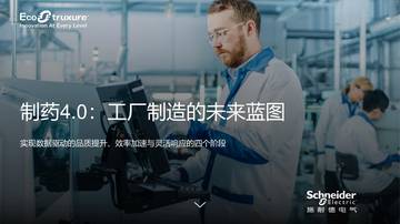 2025年制药4.0：工厂制造的未来蓝图报告.pdf
