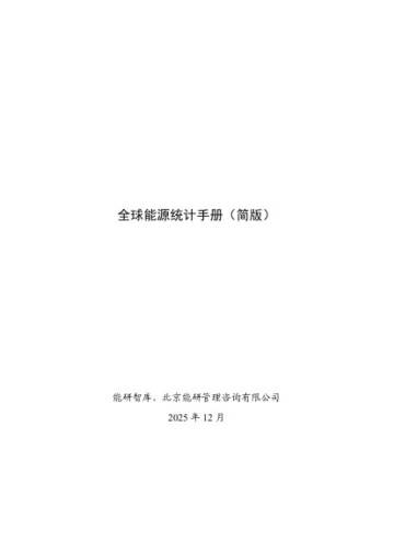2025年全球能源统计手册（简版）.pdf