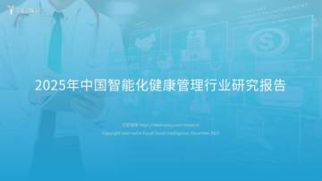 2025年中国智能化健康管理行业研究报告.pdf