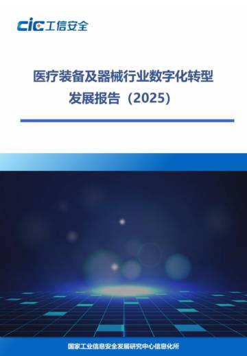 医疗器械行业数字化转型发展报告（2025）.pdf