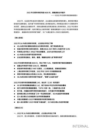智联招聘：2022年白领年终奖调研报告.pdf
