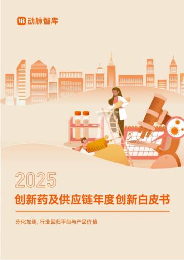 2025创新药及供应链年度创新白皮书：分化加速，行业回归平台与产品价值.pdf