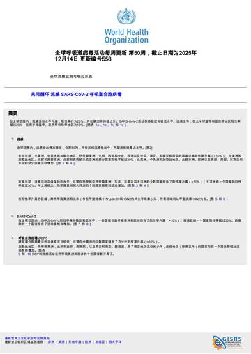 医疗行业：全球呼吸道病毒活动，每周更新N°558（英译中）.pdf