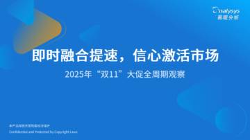 即时融合提速，信心激活市场-2025年“双11”大促全周期观察报告.pdf