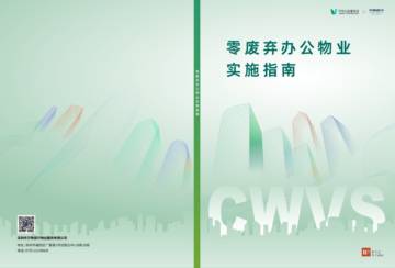 2025年零废弃办公物业实施指南报告.pdf