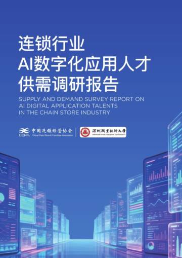 2025年连锁行业AI数字化应用人才供需调研报告.pdf