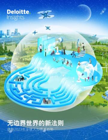 2023全球人力资本趋势.pdf