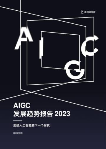 2023年AIGC发展趋势报告.pdf
