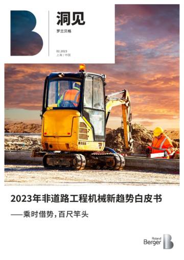 2023年非道路工程机械新趋势白皮书.pdf