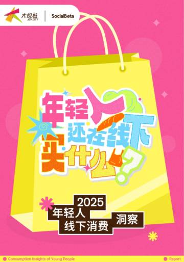 2025年轻人线下消费洞察.pdf