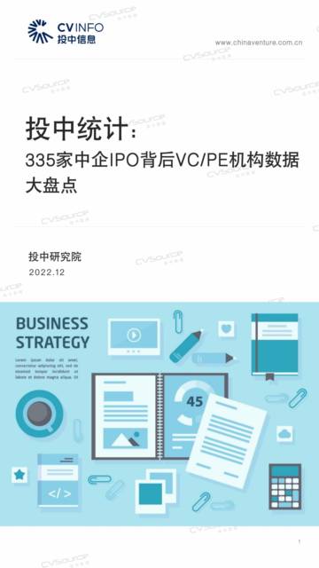 投中：335家中企IPO背后VC&PE机构数据大盘点.pdf