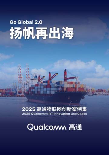 扬帆再出海：2025高通物联网创新案例集.pdf