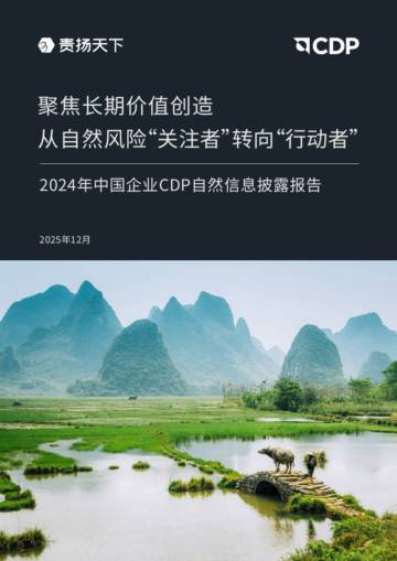 2024年中国企业CDP自然信息披露报告-聚焦长期价值创造，从自然风险“关注者”转向“行动者”.pdf