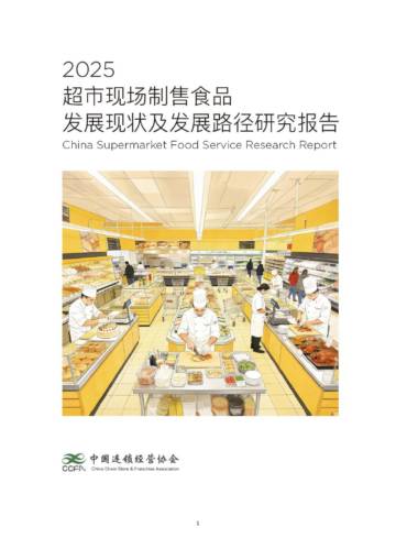 2025年超市现场制售食品发展研究报告.pdf
