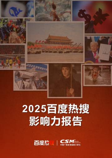 2025年百度热搜影响力报告.pdf