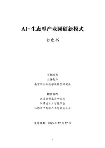 2025年AI+生态型产业园创新模式白皮书.pdf
