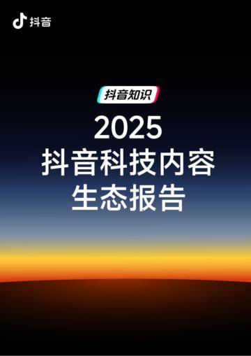 2025抖音科技内容生态报告.pdf