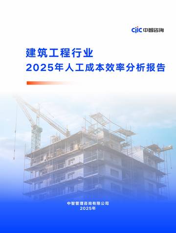 建筑工程行业2025年人工成本效率分析报告.pdf