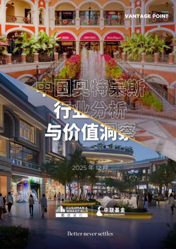 2025年中国奥特莱斯行业分析与价值洞察.pdf