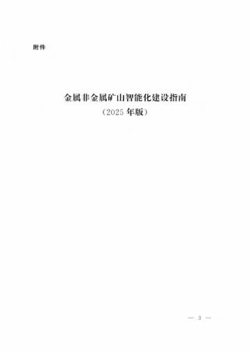 金属非金属矿山智能化建设指南（2025年版）.pdf