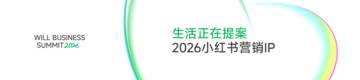 生活正在提案2026小红书营销IP.pdf