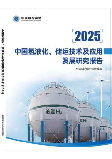 中国氢液化、储运技术及应用发展研究报告（2025）.pdf