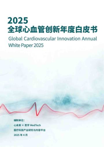 2025年全球心血管创新年度白皮书.pdf