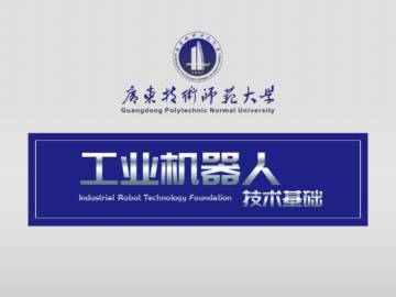 工业机器人技术基础：工业机器人典型行业应用.pdf