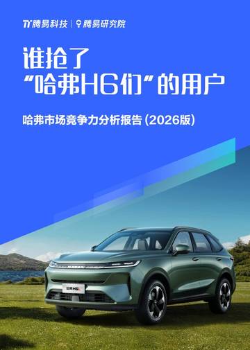 哈弗市场竞争力分析报告（2026版）.pdf