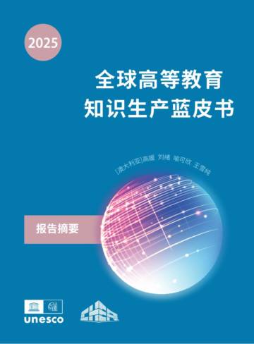 全球高等教育知识生产蓝皮书（2025）摘要.pdf