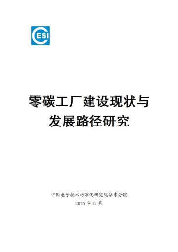2025年零碳工厂建设现状与发展路径研究报告.pdf