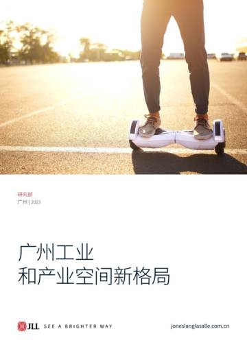 仲量联行-广州工业和产业空间新格局.pdf