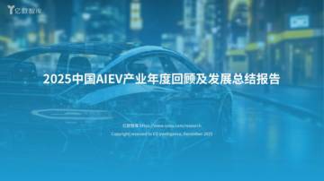 人工智能电动汽车行业：2025中国AIEV产业年度回顾及发展总结报告.pdf