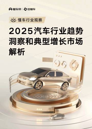 2025汽车行业趋势洞察和典型增长市场解析报告.pdf