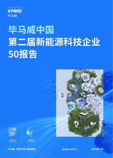 2025年第二届新能源科技企业50报告.pdf