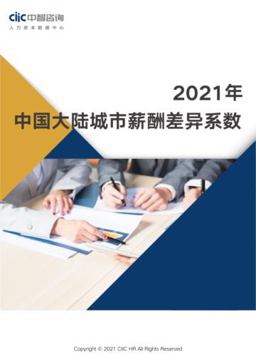 报告样本中智咨询2021年城市薪酬差异系数报告.pdf