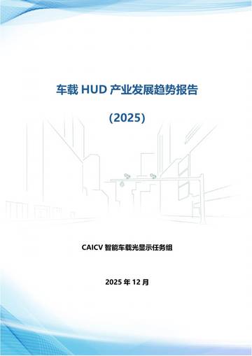 车载HUD产业发展趋势报告（2025）.pdf