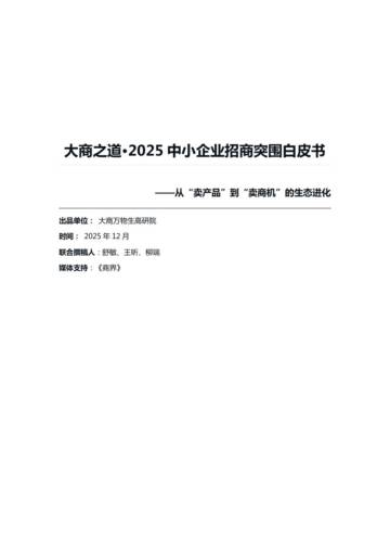 2025中小企业招商突围白皮书-从“卖产品”到“卖商机”的生态进化.pdf