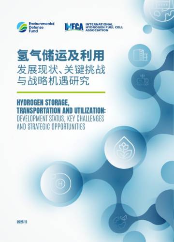 氢气储运及利用发展现状、关键挑战与战略机遇研究.pdf
