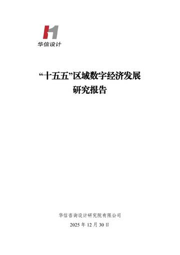 十五五区域数字经济发展研究报告.pdf