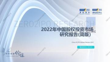 清科2022年中国VC_PE市场简报发布.pdf